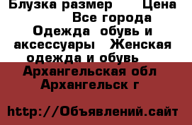 Блузка размер 42 › Цена ­ 500 - Все города Одежда, обувь и аксессуары » Женская одежда и обувь   . Архангельская обл.,Архангельск г.
